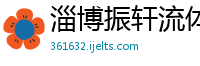 淄博振轩流体控制技术有限公司